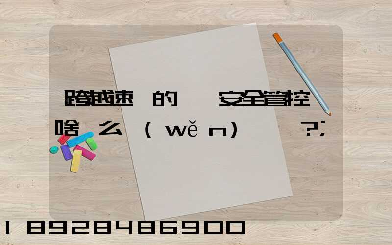 跨越速運的運輸安全管控為啥這么穩(wěn)？